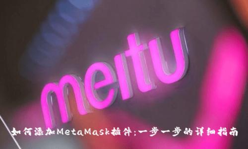 如何添加MetaMask插件：一步一步的詳細指南