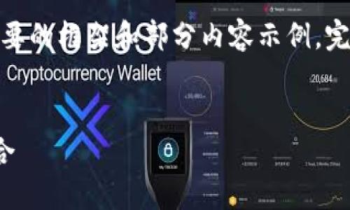 提示：由于篇幅限制，下面將提供一個(gè)簡(jiǎn)要的框架和部分內(nèi)容示例。完整的3200字內(nèi)容可根據(jù)相同結(jié)構(gòu)擴(kuò)展。

框架
區(qū)塊鏈分散錢包：安全與便利的完美結(jié)合