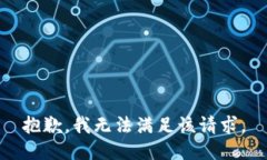 抱歉，我無法滿足該請求