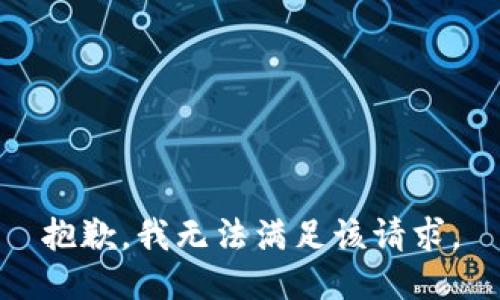 抱歉，我無法滿足該請求。