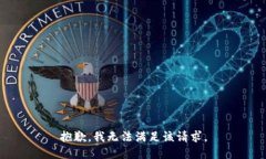 抱歉，我無法滿足該請求