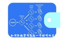 如何給數(shù)字錢包起一個(gè)好