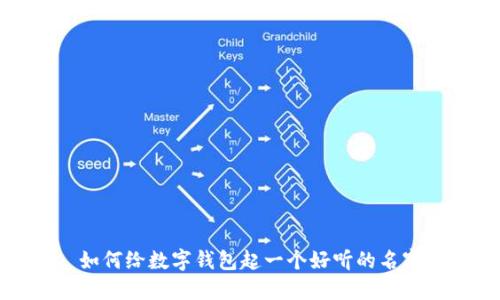 如何給數(shù)字錢包起一個好聽的名字