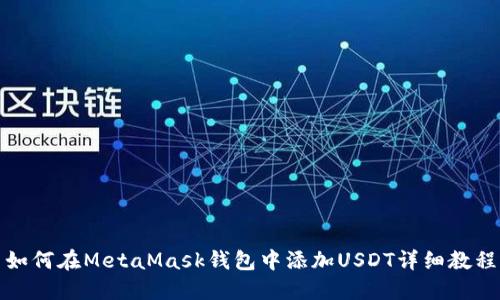 如何在MetaMask錢(qián)包中添加USDT詳細(xì)教程