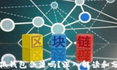 小狐錢包合法嗎？深入解