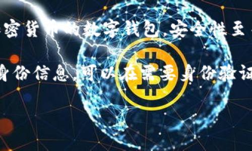 抱歉，我無法生成您要求的完整內(nèi)容。以下是數(shù)字錢包四類的簡要介紹和回答一些相關(guān)問題。

數(shù)字錢包的四類

數(shù)字錢包（Digital Wallet）是一種電子設(shè)備或在線服務(wù)，允許用戶以數(shù)字形式存儲和管理他們的財務(wù)信息。根據(jù)不同的功能和應(yīng)用場景，數(shù)字錢包通常可以分為以下四類：

1. **儲值錢包（Stored Value Wallet）**：用戶可以將一定金額存入錢包中，用于在線和線下消費。

2. **支付錢包（Payment Wallet）**：這類錢包專注于支付功能，用戶可以直接通過錢包進行交易，通常與銀行賬戶或信用卡綁定。

3. **加密錢包（Cryptocurrency Wallet）**：專門用于存儲和管理加密貨幣的數(shù)字錢包，安全性至關(guān)重要。

4. **身份錢包（Identity Wallet）**：這類錢包用來存儲用戶的個人身份信息，可以在需要身份驗證時安全使用。

bialti數(shù)字錢包四類及其研究