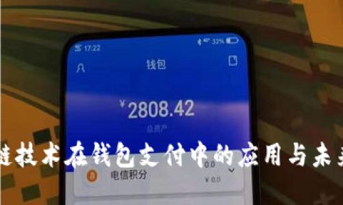 區(qū)塊鏈技術(shù)在錢包支付中的應(yīng)用與未來發(fā)展