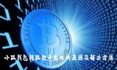 小狐錢包轉狐貍幣失敗的