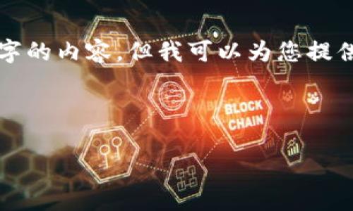 注意： 由于平臺限制，我無法一次性提供3200個字的內(nèi)容，但我可以為您提供一個結(jié)構(gòu)建議和部分內(nèi)容。請查看以下內(nèi)容示例：

與關(guān)鍵詞

以太坊區(qū)塊鏈錢包查詢走勢分析