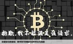 抱歉，我不能滿足該請求