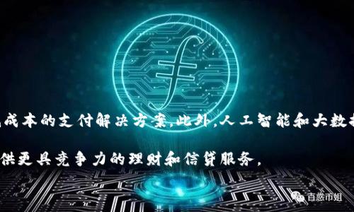  
baioti數(shù)字錢包的別名及其應用解析/baioti 

關鍵詞 
數(shù)字錢包, 電子錢包, 移動支付/guanjianci 

數(shù)字錢包是近年來隨著金融科技的發(fā)展而興起的一種支付方式，越來越多的人們開始接受和使用這一新型支付工具。數(shù)字錢包不僅方便了我們的日常消費，也為商家?guī)砹烁叩慕灰仔?。不過，很多用戶對“數(shù)字錢包”這個詞并不十分了解，更別提它的別名了。本文將深入探討數(shù)字錢包的各種別名及其應用，幫助讀者更清楚地理解這個概念。

數(shù)字錢包的概念與發(fā)展

數(shù)字錢包是一種電子化的支付工具，通常以手機應用的形式存在，它能夠?qū)⒂脩舻男庞每?、借記卡和其他支付方式的信息存儲在一個安全的環(huán)境中。用戶可以通過數(shù)字錢包進行在線支付、轉(zhuǎn)賬和收款等操作，免去攜帶現(xiàn)金或?qū)嶓w卡片的麻煩。

數(shù)字錢包的演變可以追溯到早期的電子支付系統(tǒng)，隨著移動互聯(lián)網(wǎng)的普及和智能手機的普及，數(shù)字錢包逐漸發(fā)展為一種受歡迎的支付工具。尤其是在疫情期間，非接觸支付和線上交易的需求大幅提升，數(shù)字錢包的使用率急劇上升。

數(shù)字錢包的別名詳解

數(shù)字錢包有多個別名，這些名稱在表述技術特性和使用場景時可能有所不同。常見的別名包括“電子錢包”、“移動錢包”、“虛擬錢包”等。每個名稱的使用情境和含義都有所不同。

1. 電子錢包：這個名稱最初用于描述任何一種將現(xiàn)金和支付方式電子化的工具。電子錢包可以包括在線支付平臺、移動應用甚至電子卡片，功能廣泛。

2. 移動錢包：這個更加具體的名稱指的是基于移動設備的支付工具，主要指手機應用或相關功能，用戶可以在手機上完成支付、轉(zhuǎn)賬和其他金融交易。

3. 虛擬錢包：這個名稱通常強調(diào)錢包的數(shù)字化和無物理形態(tài)，與傳統(tǒng)的錢包不同，虛擬錢包的所有信息都存儲在云端或設備中。

數(shù)字錢包的優(yōu)勢與挑戰(zhàn)

數(shù)字錢包帶來了許多優(yōu)勢，使其在現(xiàn)代支付系統(tǒng)中占據(jù)重要地位。然而，它也面臨一些挑戰(zhàn)。

首先，數(shù)字錢包的優(yōu)勢主要體現(xiàn)在便捷性和安全性。用戶只需在手機上進行簡單的操作便可完成交易，省去了排隊和找零的麻煩。安全性方面，大部分數(shù)字錢包平臺采用了加密技術，確保用戶信息的安全。

其次，數(shù)字錢包還具有記錄交易歷史的優(yōu)勢。用戶可以隨時查看消費記錄，方便管理財務。此外，許多數(shù)字錢包為用戶提供返現(xiàn)、優(yōu)惠券等福利，進一步吸引用戶使用。

然而，盡管數(shù)字錢包有諸多優(yōu)勢，但仍面臨一些挑戰(zhàn)，例如技術故障、網(wǎng)絡安全問題和用戶隱私保護等。尤其是網(wǎng)絡攻擊事件頻發(fā)，讓用戶對數(shù)字錢包的安全性產(chǎn)生疑慮。

常見的數(shù)字錢包應用場景

數(shù)字錢包的應用場景非常廣泛，除了在線購物和支付外，還有許多其他場景值得關注。

1. 在線購物：用戶可以通過數(shù)字錢包在各類電商平臺上進行購物，享受便捷的支付體驗。

2. 實體店支付：越來越多的實體店開始支持數(shù)字錢包支付，用戶只需使用手機掃描二維碼即可完成支付，免去現(xiàn)金和卡片的使用。

3. 轉(zhuǎn)賬和收款：數(shù)字錢包還支持用戶之間的轉(zhuǎn)賬和收款，為朋友、家人之間的支付提供了極大的便利。

4. 餐飲行業(yè)：許多餐館和外賣平臺開始接入數(shù)字錢包，用戶可以在訂單時選擇使用數(shù)字錢包支付，獲得更多優(yōu)惠和折扣。

總結(jié)與未來展望

數(shù)字錢包作為現(xiàn)代支付的趨勢，已經(jīng)深入到我們生活的方方面面。其便捷性、安全性及多樣化的應用場景，是未來金融交易的一大方向。隨著科技的不斷進步，數(shù)字錢包將繼續(xù)演變，不僅在功能上更為豐富，也將在用戶體驗上不斷提高。

常見問題解析

在深入探討數(shù)字錢包的別名及相關應用時，讀者可能會面臨以下幾個問題：

問題一：數(shù)字錢包和傳統(tǒng)錢包有什么區(qū)別？

數(shù)字錢包與傳統(tǒng)錢包的最大區(qū)別在于其形態(tài)和功能。傳統(tǒng)錢包是實體的，主要用于儲存現(xiàn)金和卡片，而數(shù)字錢包則是一種虛擬工具，用戶通過移動設備進行支付和管理。

此外，數(shù)字錢包的交易更為便捷，用戶無需攜帶現(xiàn)金或卡片，所有的支付都可以通過手機完成。同時，數(shù)字錢包通常集成多種支付方式，用戶可以靈活選擇使用。值得一提的是，數(shù)字錢包提供的消費記錄和管理工具也大大優(yōu)于傳統(tǒng)錢包，為用戶提供了方便的財務管理途徑。

然而，傳統(tǒng)錢包在某些情況下仍然有其優(yōu)勢，例如在網(wǎng)絡不良或無法使用電子支付的環(huán)境中，現(xiàn)金支付仍然是必要的選擇。此外，數(shù)字錢包的安全性和隱私保護問題也引起了越來越多用戶的關注。

問題二：如何選擇合適的數(shù)字錢包？

選擇合適的數(shù)字錢包需要考慮很多因素，首先要明確自己的使用需求。如果你需要頻繁在線購物，選擇支持多種電商平臺的數(shù)字錢包是合適的。如果你常常在實體店消費，選擇支持NFC支付或二維碼支付的數(shù)字錢包會更為便利。

其次，要關注數(shù)字錢包的安全性。選擇那些有良好聲譽、實施強有力安全措施的數(shù)字錢包。例如，選擇使用加密傳輸和雙重身份驗證的數(shù)字錢包，以保障你的資金安全。

再次，要考慮數(shù)字錢包的附加功能，例如是否有消費記錄、財務管理工具、優(yōu)惠活動等。這些附加功能能夠提升用戶體驗，使得使用數(shù)字錢包更具價值。

最后，要查看其用戶評價和口碑，了解其他用戶的體驗和反饋，以幫助你做出更為明智的選擇。

問題三：數(shù)字錢包的安全性如何保障？

數(shù)字錢包的安全性問題一直是用戶的主要關切之一。為了保證用戶的信息和資金安全，數(shù)字錢包采取了多種安全措施。

首先，數(shù)據(jù)加密技術是保障數(shù)字錢包安全的基礎。通過對用戶的交易信息和個人資料進行加密，黑客難以訪問這些敏感信息。

其次，許多數(shù)字錢包還實施了雙重身份驗證。在用戶登錄或進行大額交易時，需要提供額外信息或驗證方式，如短信驗證碼或指紋識別。這進一步增加了賬戶的安全性。

此外，定期監(jiān)測和更新系統(tǒng)也是保障數(shù)字錢包安全的重要環(huán)節(jié)。企業(yè)應定期進行安全漏洞掃描和修補，確保平臺始終處于安全狀態(tài)。

用戶在使用數(shù)字錢包時，也應養(yǎng)成良好的安全習慣，如定期更換密碼、不隨意點擊可疑鏈接、及時更新應用等，以進一步提高賬戶安全。

問題四：數(shù)字錢包的未來發(fā)展趨勢是什么？

數(shù)字錢包的未來發(fā)展將受到技術革新和市場需求的雙重影響。隨著區(qū)塊鏈技術的發(fā)展，許多數(shù)字錢包開始引入去中心化的交易方式，提供更安全且低成本的支付解決方案。此外，人工智能和大數(shù)據(jù)分析將使得數(shù)字錢包能夠提供更個性化的服務，滿足用戶的需求。

同時，金融科技創(chuàng)新也可能推動數(shù)字錢包與傳統(tǒng)銀行服務的融合，未來可能看到更加便利的金融服務。例如，銀行可能會與數(shù)字錢包平臺進行合作，提供更具競爭力的理財和信貸服務。

總之，數(shù)字錢包作為一種新興的支付工具，其未來的發(fā)展充滿希望，必將為用戶提供更多便捷、安全及高效的支付體驗。