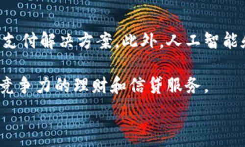  
baioti數(shù)字錢包的別名及其應用解析/baioti 

關鍵詞 
數(shù)字錢包, 電子錢包, 移動支付/guanjianci 

數(shù)字錢包是近年來隨著金融科技的發(fā)展而興起的一種支付方式，越來越多的人們開始接受和使用這一新型支付工具。數(shù)字錢包不僅方便了我們的日常消費，也為商家?guī)砹烁叩慕灰仔省２贿^，很多用戶對“數(shù)字錢包”這個詞并不十分了解，更別提它的別名了。本文將深入探討數(shù)字錢包的各種別名及其應用，幫助讀者更清楚地理解這個概念。

數(shù)字錢包的概念與發(fā)展

數(shù)字錢包是一種電子化的支付工具，通常以手機應用的形式存在，它能夠?qū)⒂脩舻男庞每?、借記卡和其他支付方式的信息存儲在一個安全的環(huán)境中。用戶可以通過數(shù)字錢包進行在線支付、轉(zhuǎn)賬和收款等操作，免去攜帶現(xiàn)金或?qū)嶓w卡片的麻煩。

數(shù)字錢包的演變可以追溯到早期的電子支付系統(tǒng)，隨著移動互聯(lián)網(wǎng)的普及和智能手機的普及，數(shù)字錢包逐漸發(fā)展為一種受歡迎的支付工具。尤其是在疫情期間，非接觸支付和線上交易的需求大幅提升，數(shù)字錢包的使用率急劇上升。

數(shù)字錢包的別名詳解

數(shù)字錢包有多個別名，這些名稱在表述技術特性和使用場景時可能有所不同。常見的別名包括“電子錢包”、“移動錢包”、“虛擬錢包”等。每個名稱的使用情境和含義都有所不同。

1. 電子錢包：這個名稱最初用于描述任何一種將現(xiàn)金和支付方式電子化的工具。電子錢包可以包括在線支付平臺、移動應用甚至電子卡片，功能廣泛。

2. 移動錢包：這個更加具體的名稱指的是基于移動設備的支付工具，主要指手機應用或相關功能，用戶可以在手機上完成支付、轉(zhuǎn)賬和其他金融交易。

3. 虛擬錢包：這個名稱通常強調(diào)錢包的數(shù)字化和無物理形態(tài)，與傳統(tǒng)的錢包不同，虛擬錢包的所有信息都存儲在云端或設備中。

數(shù)字錢包的優(yōu)勢與挑戰(zhàn)

數(shù)字錢包帶來了許多優(yōu)勢，使其在現(xiàn)代支付系統(tǒng)中占據(jù)重要地位。然而，它也面臨一些挑戰(zhàn)。

首先，數(shù)字錢包的優(yōu)勢主要體現(xiàn)在便捷性和安全性。用戶只需在手機上進行簡單的操作便可完成交易，省去了排隊和找零的麻煩。安全性方面，大部分數(shù)字錢包平臺采用了加密技術，確保用戶信息的安全。

其次，數(shù)字錢包還具有記錄交易歷史的優(yōu)勢。用戶可以隨時查看消費記錄，方便管理財務。此外，許多數(shù)字錢包為用戶提供返現(xiàn)、優(yōu)惠券等福利，進一步吸引用戶使用。

然而，盡管數(shù)字錢包有諸多優(yōu)勢，但仍面臨一些挑戰(zhàn)，例如技術故障、網(wǎng)絡安全問題和用戶隱私保護等。尤其是網(wǎng)絡攻擊事件頻發(fā)，讓用戶對數(shù)字錢包的安全性產(chǎn)生疑慮。

常見的數(shù)字錢包應用場景

數(shù)字錢包的應用場景非常廣泛，除了在線購物和支付外，還有許多其他場景值得關注。

1. 在線購物：用戶可以通過數(shù)字錢包在各類電商平臺上進行購物，享受便捷的支付體驗。

2. 實體店支付：越來越多的實體店開始支持數(shù)字錢包支付，用戶只需使用手機掃描二維碼即可完成支付，免去現(xiàn)金和卡片的使用。

3. 轉(zhuǎn)賬和收款：數(shù)字錢包還支持用戶之間的轉(zhuǎn)賬和收款，為朋友、家人之間的支付提供了極大的便利。

4. 餐飲行業(yè)：許多餐館和外賣平臺開始接入數(shù)字錢包，用戶可以在訂單時選擇使用數(shù)字錢包支付，獲得更多優(yōu)惠和折扣。

總結(jié)與未來展望

數(shù)字錢包作為現(xiàn)代支付的趨勢，已經(jīng)深入到我們生活的方方面面。其便捷性、安全性及多樣化的應用場景，是未來金融交易的一大方向。隨著科技的不斷進步，數(shù)字錢包將繼續(xù)演變，不僅在功能上更為豐富，也將在用戶體驗上不斷提高。

常見問題解析

在深入探討數(shù)字錢包的別名及相關應用時，讀者可能會面臨以下幾個問題：

問題一：數(shù)字錢包和傳統(tǒng)錢包有什么區(qū)別？

數(shù)字錢包與傳統(tǒng)錢包的最大區(qū)別在于其形態(tài)和功能。傳統(tǒng)錢包是實體的，主要用于儲存現(xiàn)金和卡片，而數(shù)字錢包則是一種虛擬工具，用戶通過移動設備進行支付和管理。

此外，數(shù)字錢包的交易更為便捷，用戶無需攜帶現(xiàn)金或卡片，所有的支付都可以通過手機完成。同時，數(shù)字錢包通常集成多種支付方式，用戶可以靈活選擇使用。值得一提的是，數(shù)字錢包提供的消費記錄和管理工具也大大優(yōu)于傳統(tǒng)錢包，為用戶提供了方便的財務管理途徑。

然而，傳統(tǒng)錢包在某些情況下仍然有其優(yōu)勢，例如在網(wǎng)絡不良或無法使用電子支付的環(huán)境中，現(xiàn)金支付仍然是必要的選擇。此外，數(shù)字錢包的安全性和隱私保護問題也引起了越來越多用戶的關注。

問題二：如何選擇合適的數(shù)字錢包？

選擇合適的數(shù)字錢包需要考慮很多因素，首先要明確自己的使用需求。如果你需要頻繁在線購物，選擇支持多種電商平臺的數(shù)字錢包是合適的。如果你常常在實體店消費，選擇支持NFC支付或二維碼支付的數(shù)字錢包會更為便利。

其次，要關注數(shù)字錢包的安全性。選擇那些有良好聲譽、實施強有力安全措施的數(shù)字錢包。例如，選擇使用加密傳輸和雙重身份驗證的數(shù)字錢包，以保障你的資金安全。

再次，要考慮數(shù)字錢包的附加功能，例如是否有消費記錄、財務管理工具、優(yōu)惠活動等。這些附加功能能夠提升用戶體驗，使得使用數(shù)字錢包更具價值。

最后，要查看其用戶評價和口碑，了解其他用戶的體驗和反饋，以幫助你做出更為明智的選擇。

問題三：數(shù)字錢包的安全性如何保障？

數(shù)字錢包的安全性問題一直是用戶的主要關切之一。為了保證用戶的信息和資金安全，數(shù)字錢包采取了多種安全措施。

首先，數(shù)據(jù)加密技術是保障數(shù)字錢包安全的基礎。通過對用戶的交易信息和個人資料進行加密，黑客難以訪問這些敏感信息。

其次，許多數(shù)字錢包還實施了雙重身份驗證。在用戶登錄或進行大額交易時，需要提供額外信息或驗證方式，如短信驗證碼或指紋識別。這進一步增加了賬戶的安全性。

此外，定期監(jiān)測和更新系統(tǒng)也是保障數(shù)字錢包安全的重要環(huán)節(jié)。企業(yè)應定期進行安全漏洞掃描和修補，確保平臺始終處于安全狀態(tài)。

用戶在使用數(shù)字錢包時，也應養(yǎng)成良好的安全習慣，如定期更換密碼、不隨意點擊可疑鏈接、及時更新應用等，以進一步提高賬戶安全。

問題四：數(shù)字錢包的未來發(fā)展趨勢是什么？

數(shù)字錢包的未來發(fā)展將受到技術革新和市場需求的雙重影響。隨著區(qū)塊鏈技術的發(fā)展，許多數(shù)字錢包開始引入去中心化的交易方式，提供更安全且低成本的支付解決方案。此外，人工智能和大數(shù)據(jù)分析將使得數(shù)字錢包能夠提供更個性化的服務，滿足用戶的需求。

同時，金融科技創(chuàng)新也可能推動數(shù)字錢包與傳統(tǒng)銀行服務的融合，未來可能看到更加便利的金融服務。例如，銀行可能會與數(shù)字錢包平臺進行合作，提供更具競爭力的理財和信貸服務。

總之，數(shù)字錢包作為一種新興的支付工具，其未來的發(fā)展充滿希望，必將為用戶提供更多便捷、安全及高效的支付體驗。