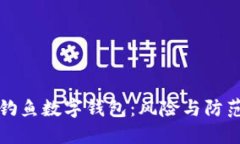 釣魚數(shù)字錢包：風(fēng)險與防