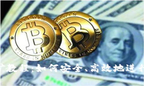 MetaMask挖礦教程：如何安全、高效地進行數(shù)字資產(chǎn)挖掘