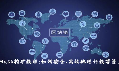 MetaMask挖礦教程：如何安全、高效地進行數(shù)字資產(chǎn)挖掘