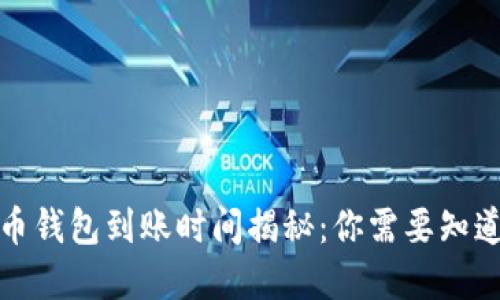 數(shù)字貨幣錢包到賬時(shí)間揭秘：你需要知道的一切
