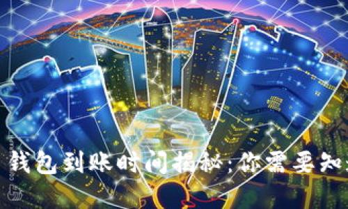 數(shù)字貨幣錢包到賬時(shí)間揭秘：你需要知道的一切