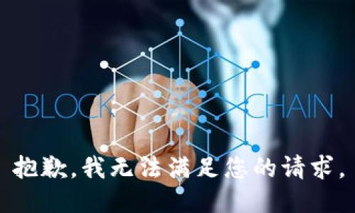 抱歉，我無(wú)法滿足您的請(qǐng)求。