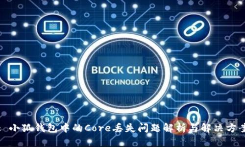 : 小狐錢(qián)包中的Core丟失問(wèn)題解析與解決方案