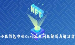 : 小狐錢(qián)包中的Core丟失問(wèn)