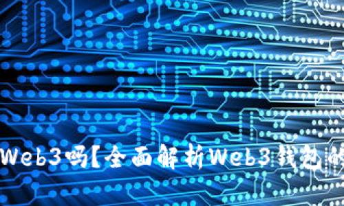 小狐錢包是Web3嗎？全面解析Web3錢包的未來與潛力
