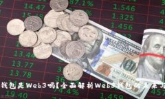 小狐錢包是Web3嗎？全面解