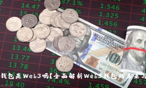小狐錢包是Web3嗎？全面解析Web3錢包的未來與潛力