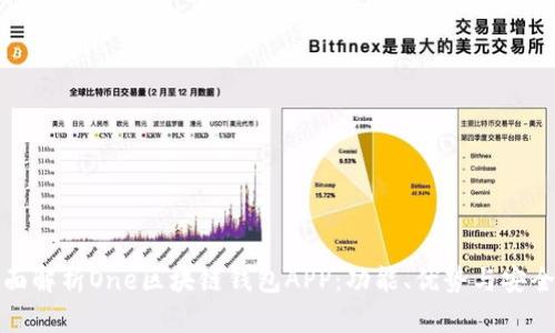 全面解析One區(qū)塊鏈錢包APP：功能、優(yōu)勢與安全性