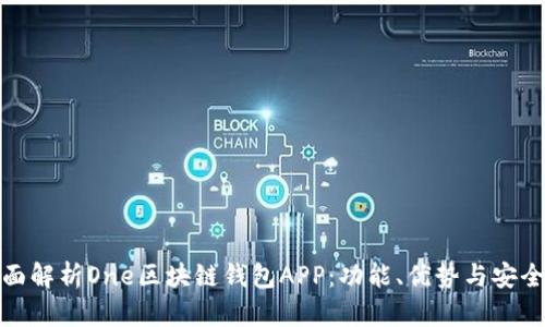 全面解析One區(qū)塊鏈錢包APP：功能、優(yōu)勢與安全性