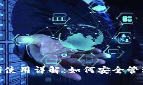 Metamask助記詞使用詳解：如何安全管理和恢復(fù)你的錢(qián)包