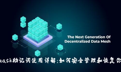 Metamask助記詞使用詳解：如何安全管理和恢復(fù)你的錢(qián)包