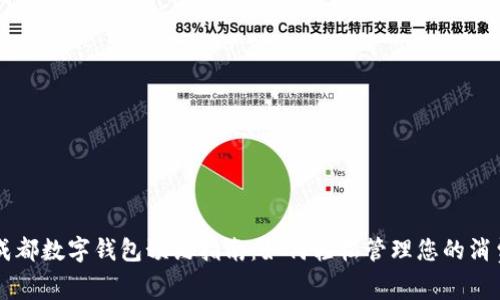 成都數(shù)字錢包預約指南：如何輕松管理您的消費