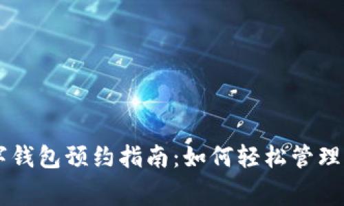 成都數(shù)字錢包預約指南：如何輕松管理您的消費