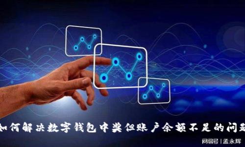 如何解決數(shù)字錢包中獎但賬戶余額不足的問題