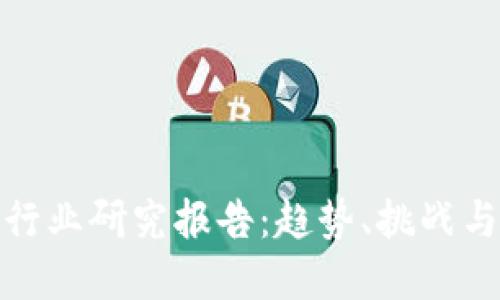 數(shù)字錢包行業(yè)研究報(bào)告：趨勢、挑戰(zhàn)與未來發(fā)展