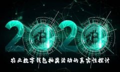 農(nóng)業(yè)數(shù)字錢包抽獎(jiǎng)活動(dòng)的