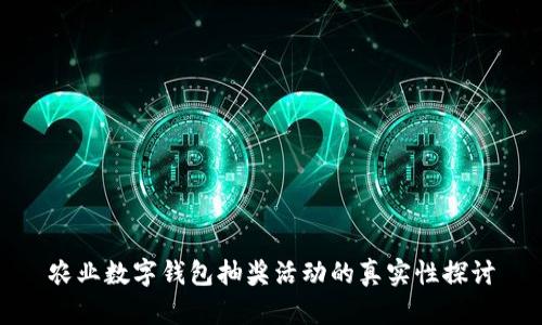 農(nóng)業(yè)數(shù)字錢包抽獎活動的真實性探討