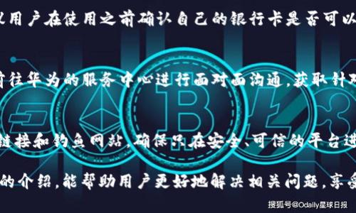 baioti華為錢包讀卡顯示加密卡的解決方法與解析/baioti
華為錢包, 加密卡, 解決方法/guanjianci

隨著移動(dòng)支付的普及，很多用戶開始依賴電子錢包如華為錢包來(lái)進(jìn)行日常交易。然而，在實(shí)際使用中，一些用戶可能會(huì)遇到“華為錢包讀卡顯示加密卡”的問題。這一問題的出現(xiàn)，往往會(huì)讓用戶感到困惑和不安，尤其是在進(jìn)行重要支付時(shí)。為了幫助用戶更好地理解這個(gè)問題及其解決方案，本文將進(jìn)行深入解析。

一、華為錢包及其功能概述
華為錢包是一款集支付、卡券、票務(wù)、會(huì)員、個(gè)人中心等眾多功能于一體的移動(dòng)支付應(yīng)用。它不僅支持銀行卡綁定，實(shí)現(xiàn)便捷支付，還支持各種優(yōu)惠券、門票等功能，便捷了用戶的生活。隨著技術(shù)的發(fā)展，華為錢包也不斷在安全性、功能性上進(jìn)行。

華為錢包的諸多功能使其成為許多用戶日常生活中不可或缺的一部分。但在使用過(guò)程中，一些用戶卻遭遇到“讀卡顯示加密卡”的情況，這讓他們無(wú)法進(jìn)行正常支付，那么這種情況究竟是如何產(chǎn)生的呢？

二、華為錢包讀卡顯示加密卡的原因
當(dāng)用戶在使用華為錢包進(jìn)行銀行卡支付時(shí)，系統(tǒng)可能會(huì)檢測(cè)到綁定的銀行卡為加密卡。這種情況通常有幾個(gè)原因：

1. **銀行卡本身的加密機(jī)制**：一些銀行在發(fā)放銀行卡時(shí)，為了保障用戶的財(cái)務(wù)安全，會(huì)采用加密卡片技術(shù)，防止信息泄露。這種卡在被讀卡器掃描時(shí)，可能會(huì)因加密標(biāo)識(shí)而產(chǎn)生問題。

2. **華為錢包的兼容性**：華為錢包與所有銀行卡并不一定完全兼容，尤其是在不同銀行和支付通道之間可能會(huì)存在不一致的情況。這使得某些銀行卡在華為錢包中沒有被正確識(shí)別，導(dǎo)致出現(xiàn)“加密卡”的提示。

3. **應(yīng)用軟件的故障**：有時(shí)候，華為錢包應(yīng)用本身可能因?yàn)榘姹具^(guò)舊、系統(tǒng)故障等問題導(dǎo)致無(wú)法正確識(shí)別銀行卡，從而錯(cuò)誤地判斷為加密卡。

4. **網(wǎng)絡(luò)連接問題**：實(shí)際上，網(wǎng)絡(luò)延遲或連接不穩(wěn)定，也可能導(dǎo)致華為錢包無(wú)法及時(shí)獲得銀行卡的有效信息，給出錯(cuò)誤提示。

三、如何解決華為錢包讀卡顯示加密卡的問題
面對(duì)“華為錢包讀卡顯示加密卡”的問題，用戶可以嘗試以下幾種解決方案：

1. **檢查銀行卡的有效性**：首先，用戶應(yīng)確保自己的銀行卡有效，沒有過(guò)期或被凍結(jié)。如果銀行卡有問題，建議聯(lián)系發(fā)卡銀行解決。

2. **更新華為錢包應(yīng)用**：用戶應(yīng)檢查華為錢包的最新版本，確保應(yīng)用已更新至最新版。有時(shí)，更新軟件可以解決一些已知的兼容性問題。

3. **清除應(yīng)用緩存**：用戶可以嘗試清除華為錢包的緩存數(shù)據(jù)，以恢復(fù)應(yīng)用的正常功能。這一步驟能夠清除可能存在的臨時(shí)故障。

4. **嘗試重新綁定銀行卡**：用戶也可以嘗試解除華為錢包中綁定的銀行卡，再重新進(jìn)行綁定。有時(shí)，這樣的操作能解決識(shí)別不到的問題。

四、使用華為錢包的注意事項(xiàng)
在使用華為錢包時(shí)，用戶應(yīng)注意一些事項(xiàng)以避免不必要的問題：

1. **保持軟件更新**：確保華為錢包以及手機(jī)系統(tǒng)是最新版本，常常能夠避免許多bug和兼容性問題。

2. **保障網(wǎng)絡(luò)穩(wěn)定**：使用移動(dòng)支付時(shí)，確保網(wǎng)絡(luò)的穩(wěn)定性，避免因網(wǎng)絡(luò)不穩(wěn)而產(chǎn)生的支付錯(cuò)誤或識(shí)別問題。

3. **認(rèn)真查閱銀行條款**：在辦理銀行卡時(shí)，了解銀行規(guī)定和條款，尤其是加密卡性質(zhì)。如果不清楚，隨時(shí)向銀行詢問。

4. **保護(hù)個(gè)人信息**：始終關(guān)注賬戶和卡信息的安全，避免泄露，以保證個(gè)人資金安全。

五、常見問題解答
以下是用戶常問的四個(gè)問題：

1. 為什么我綁定的銀行卡在其他支付應(yīng)用中正常，但在華為錢包中顯示加密卡？
這個(gè)問題主要頗具技術(shù)性。不同支付平臺(tái)對(duì)銀行卡的識(shí)別和兼容性有差異，華為錢包可能因特定的金融協(xié)議或數(shù)據(jù)傳輸方式，與某些銀行卡在識(shí)別上產(chǎn)生了障礙。而其他支付應(yīng)用或許與發(fā)卡銀行的合作更加緊密，因此可以順利識(shí)別。建議用戶可以通過(guò)與銀行客服溝通，以進(jìn)一步了解銀行卡的性質(zhì)，嘗試其它支付方式也很關(guān)鍵。

2. 華為錢包是否可以支持所有類型的銀行卡？
并非所有。華為錢包支持主流的銀行卡，但由于不同銀行對(duì)銀行卡的技術(shù)實(shí)施或加密政策不同，部分少數(shù)銀行卡可能不是最佳兼容。因此，建議用戶在使用之前確認(rèn)自己的銀行卡是否可以在華為錢包上使用。例如，一些地方銀行或信用卡，可能不會(huì)與華為錢包完全兼容。

3. 如何聯(lián)系華為客服進(jìn)行問題反饋？
用戶如遇到無(wú)法解決的問題，可以聯(lián)系華為的客服團(tuán)隊(duì)，通常在華為官網(wǎng)上可以找到在線聊天、電話咨詢等多種聯(lián)系方式。此外，用戶也可以前往華為的服務(wù)中心進(jìn)行面對(duì)面溝通，獲取針對(duì)性的幫助。

4. 使用華為錢包支付時(shí)，還需要注意哪些安全問題？
在使用華為錢包進(jìn)行支付時(shí)，一定要注意保護(hù)個(gè)人信息安全，比如定期更換密碼、開啟生物識(shí)別功能（如指紋、面部識(shí)別等）等。此外，警惕陌生鏈接和釣魚網(wǎng)站，確保只在安全、可信的平臺(tái)進(jìn)行操作。同時(shí)，遇到不明支付信息，可以第一時(shí)間凍結(jié)賬戶以確保安全。

綜上所述，雖然“華為錢包讀卡顯示加密卡”可能帶來(lái)不便，但通過(guò)了解其原因及解決方法，用戶可以有效提升自己的使用體驗(yàn)。希望通過(guò)本文的介紹，能幫助用戶更好地解決相關(guān)問題，享受便捷安全的移動(dòng)支付生活。