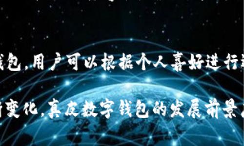 _Title真皮數(shù)字錢包圖片欣賞與視頻導(dǎo)覽
真皮錢包, 數(shù)字錢包, 錢包圖片/guanjianci

在當(dāng)今數(shù)字化時代，隨著電子支付的普及與發(fā)展，傳統(tǒng)的錢包逐漸在經(jīng)歷一場變革。真皮數(shù)字錢包作為一種新興產(chǎn)品，不僅承載了數(shù)字化的便利，還保留了皮革材質(zhì)帶來的優(yōu)雅與手感。在本篇文章中，我們將深入探討真皮數(shù)字錢包的魅力所在，并為您提供一系列的圖片欣賞和視頻導(dǎo)覽。

真皮數(shù)字錢包的特點(diǎn)
真皮數(shù)字錢包集合了傳統(tǒng)錢包的優(yōu)雅外觀與現(xiàn)代科技的便利。首先，真皮錢包以其高檔的皮革材質(zhì)贏得消費(fèi)者的青睞，皮革不僅耐磨，同時也能展現(xiàn)出一定的社會地位。其次，數(shù)字錢包的核心功能在于其便捷的支付方式，用戶只需一臺智能手機(jī)或其他數(shù)字設(shè)備即可完成支付。許多真皮數(shù)字錢包產(chǎn)品都與主流支付平臺相兼容，比如Apple Pay、支付寶、微信支付等。

在設(shè)計(jì)上，真皮數(shù)字錢包通常會有多個卡槽，足以滿足用戶日常的信用卡、身份證、會員卡等的存放需求。同時，一些產(chǎn)品還提供了RFID防護(hù)功能，以保障用戶的隱私安全。此外，真皮數(shù)字錢包的外觀往往設(shè)計(jì)精美，輕巧易攜，加上皮革獨(dú)特的質(zhì)感，容易受到追求品質(zhì)生活用戶的喜愛。

真皮數(shù)字錢包的使用體驗(yàn)
使用真皮數(shù)字錢包的體驗(yàn)非常流暢，用戶可以通過手機(jī)掃描錢包中的二維碼或NFC功能輕松完成支付。用戶只需將手機(jī)靠近收款設(shè)備，便可完成交易，無需拿出錢包，極大地提升了使用的便捷性。真皮材質(zhì)帶來的良好質(zhì)感也增加了用戶的持有樂趣，在視覺與觸覺上都能給人以愉悅。

此外，數(shù)字錢包不僅僅用于支付，它們往往配備有一定的財務(wù)管理功能，用戶可以在相應(yīng)的APP中查看消費(fèi)記錄，讓用戶更好地掌控自己的財務(wù)狀況。真皮數(shù)字錢包的組合，實(shí)際上為用戶提供了一種融合了傳統(tǒng)與現(xiàn)代的全新體驗(yàn)。

真皮數(shù)字錢包的流行趨勢
隨著人們生活方式的不斷變化，真皮數(shù)字錢包逐漸從小眾市場走向了大眾消費(fèi)。在時尚界，越來越多的設(shè)計(jì)師開始關(guān)注這一領(lǐng)域，推出多樣化的產(chǎn)品，迎合不同消費(fèi)者的需求。市場調(diào)研數(shù)據(jù)顯示，年輕消費(fèi)者更傾向于選擇具有品牌價值和設(shè)計(jì)感的高品質(zhì)真皮數(shù)字錢包。這不僅體現(xiàn)出他們對美的追求，同時也反映了他們追求便利與實(shí)用的消費(fèi)觀念。

此外，環(huán)保意識的提升也讓不少品牌開始注重可持續(xù)發(fā)展，使用環(huán)保的真皮材料，這為真皮數(shù)字錢包的未來打開了新的可能性。消費(fèi)者對于品牌在這方面的表現(xiàn)越來越關(guān)注，選擇那些透明且環(huán)保的品牌產(chǎn)品幾乎成為了一種新的消費(fèi)趨勢。

如何選擇適合自己的真皮數(shù)字錢包
在選擇真皮數(shù)字錢包時，用戶應(yīng)考慮以下幾個方面。首先是材質(zhì)，優(yōu)質(zhì)的真皮錢包能夠更好地保持其形狀與耐久性。其次是功能，選擇支持與自己常用支付平臺兼容的產(chǎn)品將大大提高使用體驗(yàn)。接下來是設(shè)計(jì)，用戶應(yīng)該選擇符合自己個人風(fēng)格的款式，以確保在使用時的舒適感與美觀。

同樣，務(wù)必要關(guān)注錢包的安全功能，包括RFID防護(hù)等，這可以有效防止個人信息被盜用。此外，價格也是一個不可忽視的因素。在保證品質(zhì)的前提下，選擇既符合預(yù)算又具備高性價比的產(chǎn)品會更為明智?？偨Y(jié)來說，適合自己的真皮數(shù)字錢包不僅要好看、好用，還要能提供安全保障。

常見問題解答

h41. 真皮數(shù)字錢包的優(yōu)缺點(diǎn)是什么？/h4
真皮數(shù)字錢包結(jié)合了傳統(tǒng)錢包的優(yōu)雅與數(shù)字支付的便利，優(yōu)點(diǎn)包括高檔的外觀設(shè)計(jì)、多功能的支付方式以及良好的材料質(zhì)感。然而，缺點(diǎn)也很明顯，比如真皮錢包價格普遍較高，對維護(hù)有一定要求，以及一旦失竊可能面臨信息安全風(fēng)險。

h42. 如何保養(yǎng)真皮數(shù)字錢包？/h4
維護(hù)真皮數(shù)字錢包是延長其使用壽命的關(guān)鍵。首先，應(yīng)避免將錢包放在潮濕或陽光直射的環(huán)境中，以防皮革變形或褪色。定期使用專業(yè)的皮革清潔劑進(jìn)行清洗，可以保持其光澤。

h43. 真皮數(shù)字錢包如何兼容各種支付方式？/h4
真皮數(shù)字錢包通常通過內(nèi)置的NFC芯片或二維碼功能實(shí)現(xiàn)與支付設(shè)備的連接，因此在選購時需要查看錢包是否支持用戶常用的支付平臺。許多品牌已經(jīng)在這方面提供了廣泛的兼容性，確保用戶可以全面使用。

h44. 真皮數(shù)字錢包有哪些流行品牌？/h4
市場上有許多知名品牌提供高質(zhì)量的真皮數(shù)字錢包，比如 Gucci、Prada、Montblanc等。同時，許多新興品牌也開始嶄露頭角，提供兼具設(shè)計(jì)感與實(shí)用性的真皮數(shù)字錢包。用戶可以根據(jù)個人喜好進(jìn)行選擇。

綜上所述，真皮數(shù)字錢包作為一種新興的便攜式支付工具，在設(shè)計(jì)美感、使用便捷性、以及安全性能等方面都展現(xiàn)出了強(qiáng)大的競爭力。隨著科技進(jìn)步與市場需求的不斷變化，真皮數(shù)字錢包的發(fā)展前景廣闊，也將為用戶提供更為豐富的選擇與體驗(yàn)。