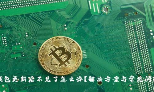 小狐錢包更新后不見了怎么辦？解決方案與常見問題解析