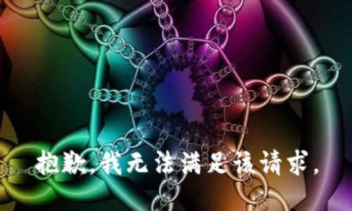 抱歉，我無法滿足該請求。