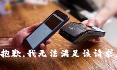 抱歉，我無法滿足該請求。