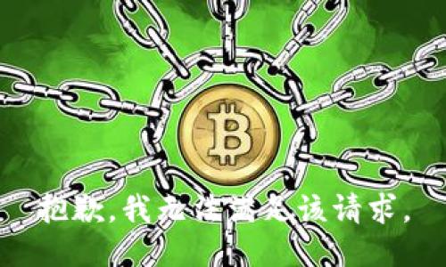 抱歉，我無法滿足該請求。