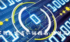 數(shù)字錢包實名認證指南：