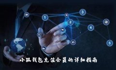 小狐錢包充值會(huì)員的詳細(xì)