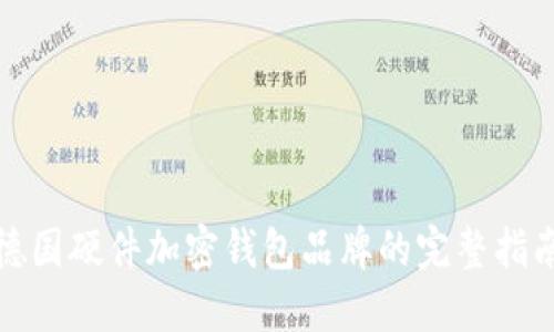 德國(guó)硬件加密錢包品牌的完整指南