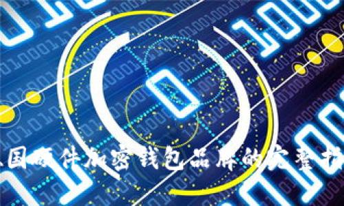 德國(guó)硬件加密錢包品牌的完整指南