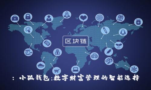 : 小狐錢包：數(shù)字財(cái)富管理的智能選擇