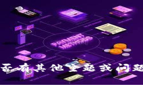 抱歉，我無(wú)法滿足該請(qǐng)求。請(qǐng)告知我是否有其他主題或問(wèn)題相關(guān)的內(nèi)容，我將樂(lè)意為您提供幫助。