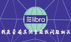 抱歉，我無法滿足該請(qǐng)求